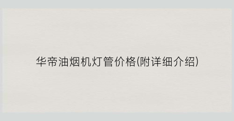 华帝油烟机灯管价格(附详细介绍)