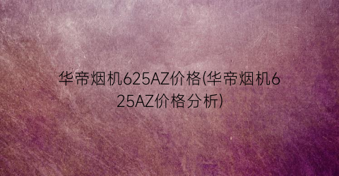 华帝烟机625AZ价格(华帝烟机625AZ价格分析)