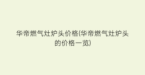 华帝燃气灶炉头价格(华帝燃气灶炉头的价格一览)