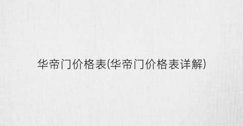 华帝门价格表(华帝门价格表详解)