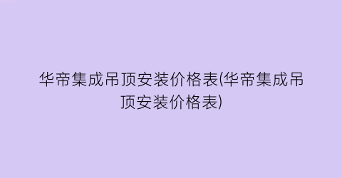华帝集成吊顶安装价格表(华帝集成吊顶安装价格表)
