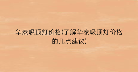 华泰吸顶灯价格(了解华泰吸顶灯价格的几点建议)