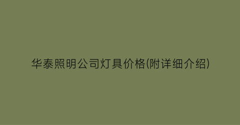 “华泰照明公司灯具价格(附详细介绍)