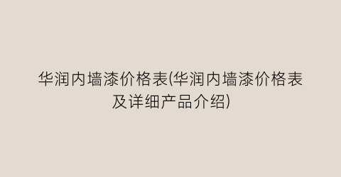 华润内墙漆价格表(华润内墙漆价格表及详细产品介绍)