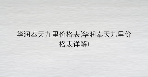 华润奉天九里价格表(华润奉天九里价格表详解)