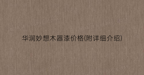 华润妙想木器漆价格(附详细介绍)