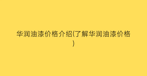 华润油漆价格介绍(了解华润油漆价格)