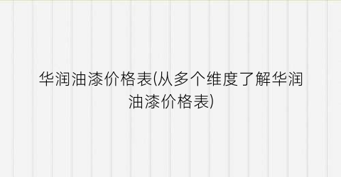 华润油漆价格表(从多个维度了解华润油漆价格表)