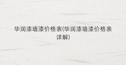 华润漆墙漆价格表(华润漆墙漆价格表详解)