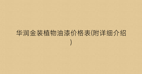 华润金装植物油漆价格表(附详细介绍)