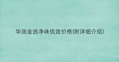 华润金选净味优效价格(附详细介绍)