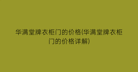 “华满堂牌衣柜门的价格(华满堂牌衣柜门的价格详解)