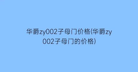 华爵zy002子母门价格(华爵zy002子母门的价格)