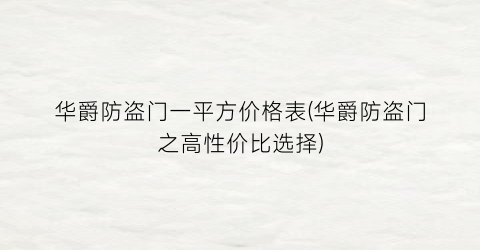 华爵防盗门一平方价格表(华爵防盗门之高性价比选择)