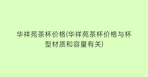 华祥苑茶杯价格(华祥苑茶杯价格与杯型材质和容量有关)