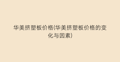 华美挤塑板价格(华美挤塑板价格的变化与因素)