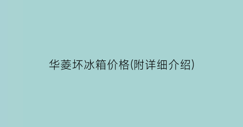 华菱坏冰箱价格(附详细介绍)