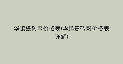 华鹏瓷砖网价格表(华鹏瓷砖网价格表详解)
