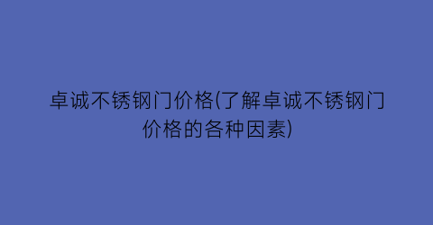 卓诚不锈钢门价格(了解卓诚不锈钢门价格的各种因素)