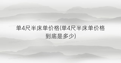 单4尺半床单价格(单4尺半床单价格到底是多少)