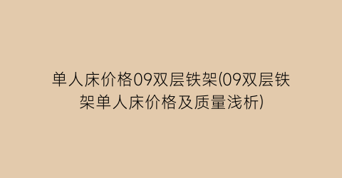 单人床价格09双层铁架(09双层铁架单人床价格及质量浅析)