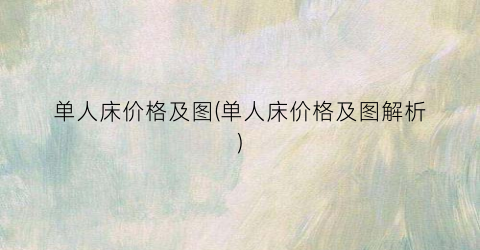 单人床价格及图(单人床价格及图解析)