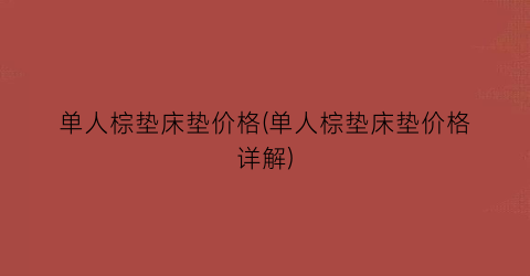 单人棕垫床垫价格(单人棕垫床垫价格详解)