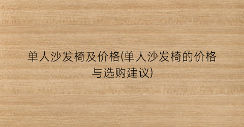 单人沙发椅及价格(单人沙发椅的价格与选购建议)