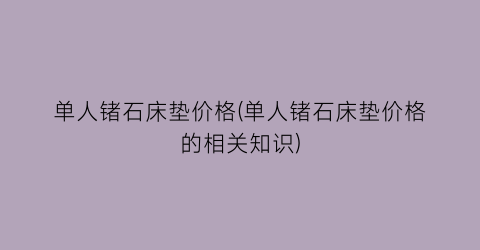 单人锗石床垫价格(单人锗石床垫价格的相关知识)