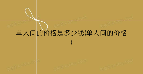 单人间的价格是多少钱(单人间的价格)