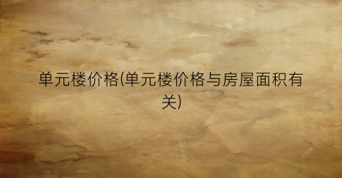单元楼价格(单元楼价格与房屋面积有关)