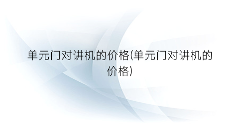 单元门对讲机的价格(单元门对讲机的价格)