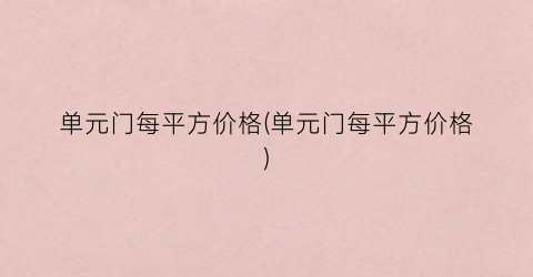 单元门每平方价格(单元门每平方价格)