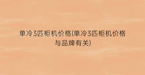 单冷3匹柜机价格(单冷3匹柜机价格与品牌有关)