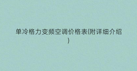 单冷格力变频空调价格表(附详细介绍)