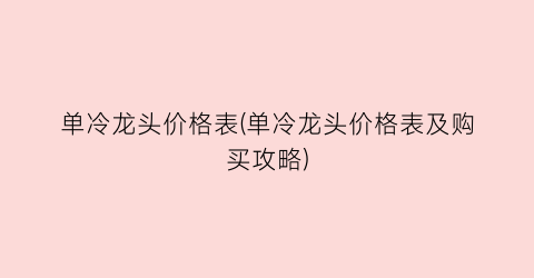 单冷龙头价格表(单冷龙头价格表及购买攻略)
