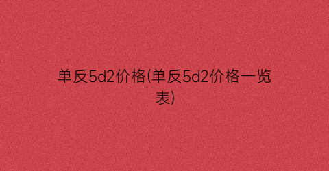 单反5d2价格(单反5d2价格一览表)
