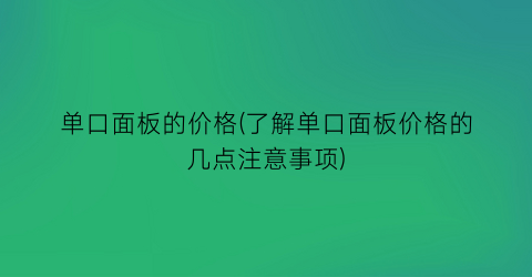 单口面板的价格(了解单口面板价格的几点注意事项)