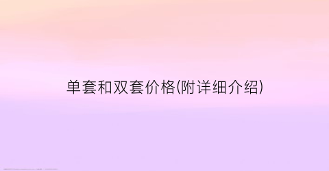 单套和双套价格(附详细介绍)