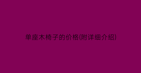单座木椅子的价格(附详细介绍)