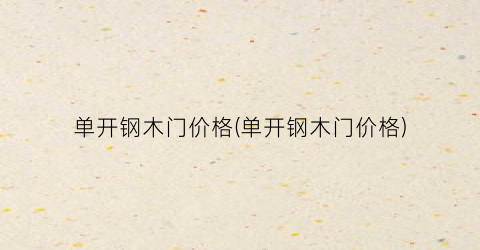 单开钢木门价格(单开钢木门价格)