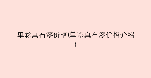 单彩真石漆价格(单彩真石漆价格介绍)