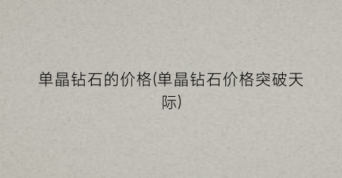 单晶钻石的价格(单晶钻石价格突破天际)