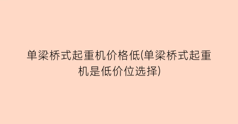 单梁桥式起重机价格低(单梁桥式起重机是低价位选择)