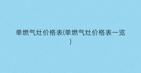 “单燃气灶价格表(单燃气灶价格表一览)