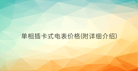 单相插卡式电表价格(附详细介绍)