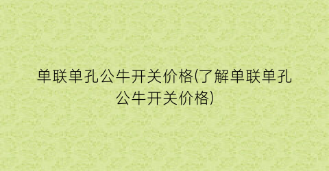 单联单孔公牛开关价格(了解单联单孔公牛开关价格)