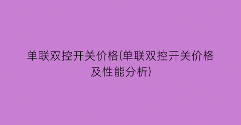 单联双控开关价格(单联双控开关价格及性能分析)