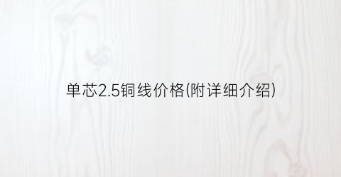 单芯2.5铜线价格(附详细介绍)