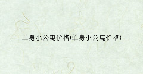 单身小公寓价格(单身小公寓价格)